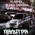 Обложка трека VLADMEL, Plitka Garcena, w-playa, T1mc - Палитра