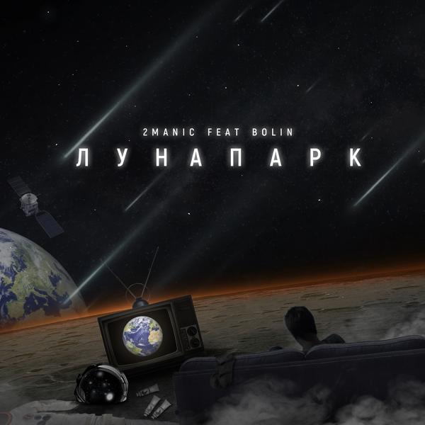 Трек Лунапарк