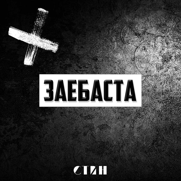 Трек Заебаста (Original Mix)