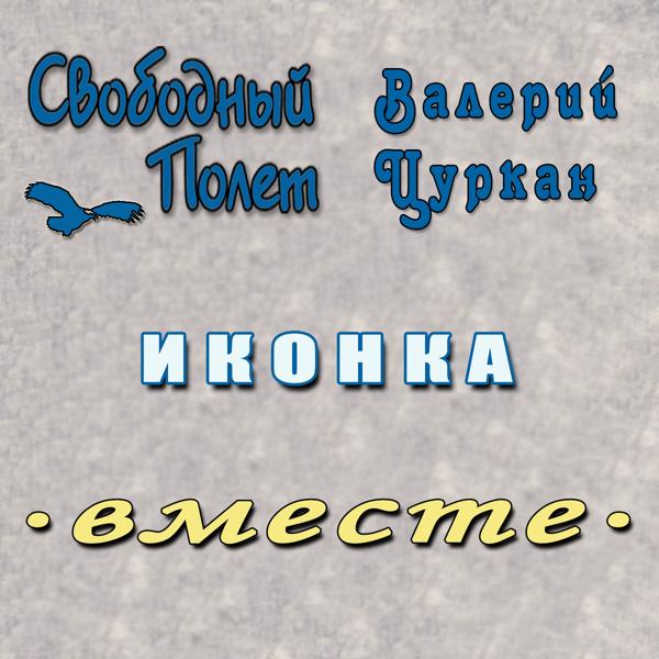 Трек Иконка (Правосторонний)