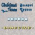 Обложка трека Свободный Полет, Валерий Цуркан - Иконка (Правосторонний)