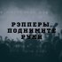 Обложка трека Черно-Белые - Рэпперы, поднимите руки