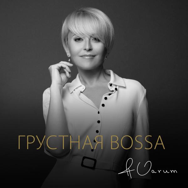 Трек Грустная bossa