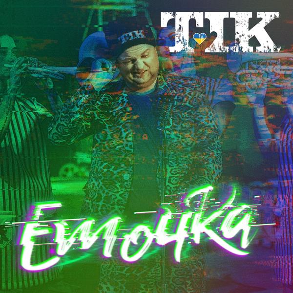 Трек Емочка