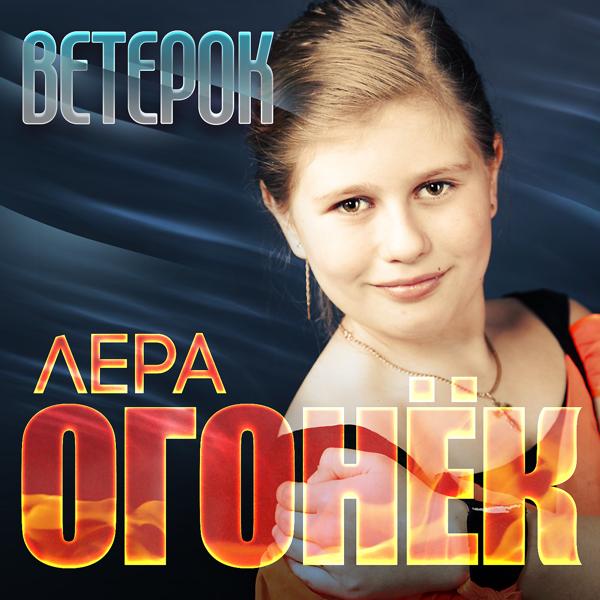 Трек Ветерок (Памяти Кати Огонёк)