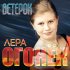 Обложка трека Лера Огонёк - Ветерок (Памяти Кати Огонёк)