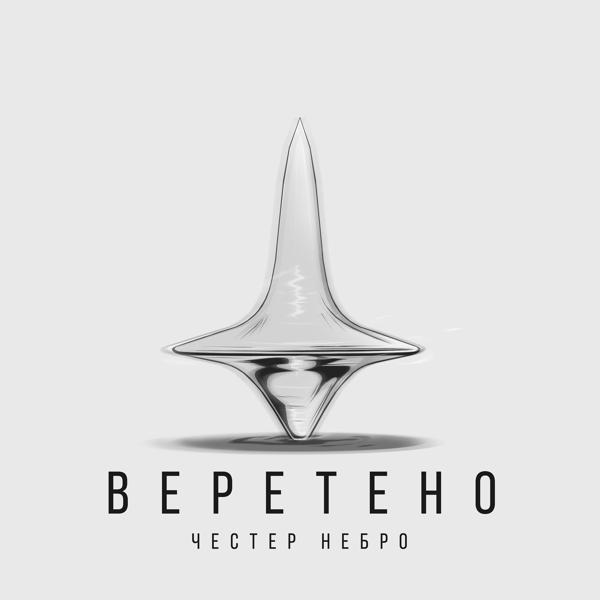 Трек Веретено