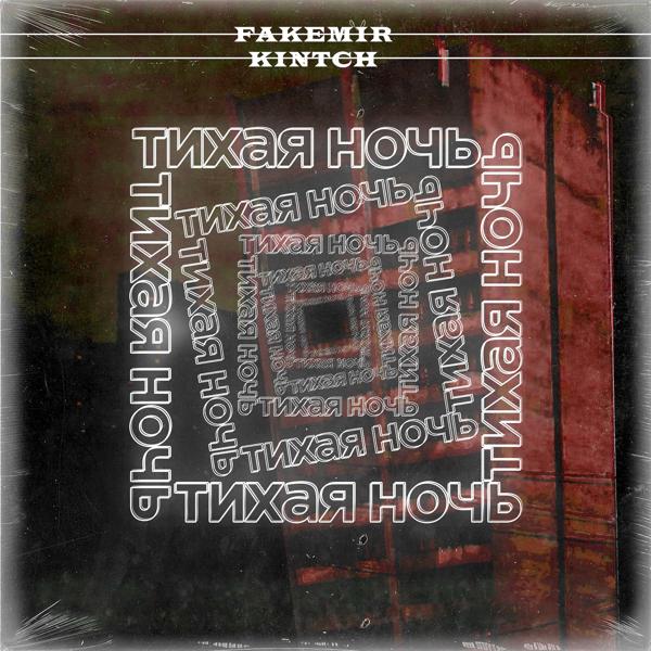 Трек тихая ночь