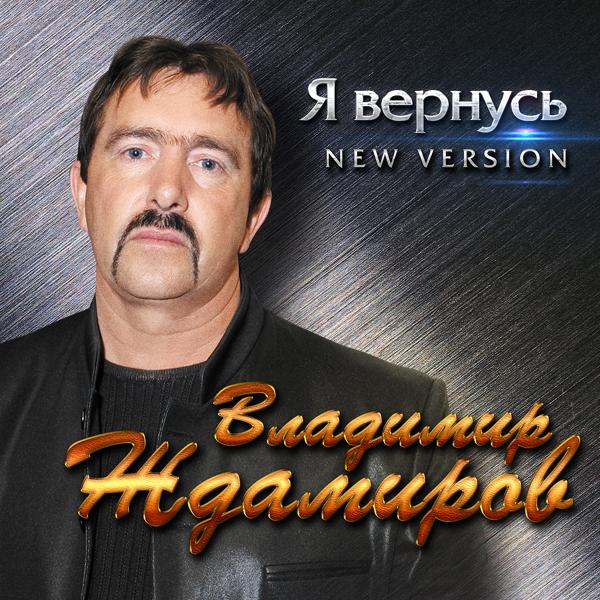 Трек Я вернусь (New Version)