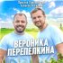 Обложка трека Ярослав Сумишевский, Алексей Петрухин - Вероника Перепелкина