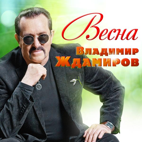 Трек Весна