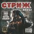 Обложка трека Стриж, SLIMUS, Птаха - Что успеем (Remix by NaF/НеБезДари)