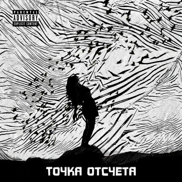 Трек Точка отсчета