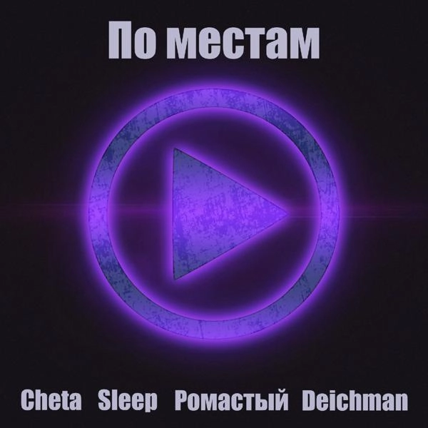 Трек По местам