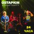 Обложка трека Ostapkin, ShantyNatty - 24 часа