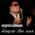 Обложка трека Андрей Калинин - Наколи своё имя