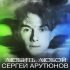 Обложка трека Сергей Арутюнов - Время все залечит