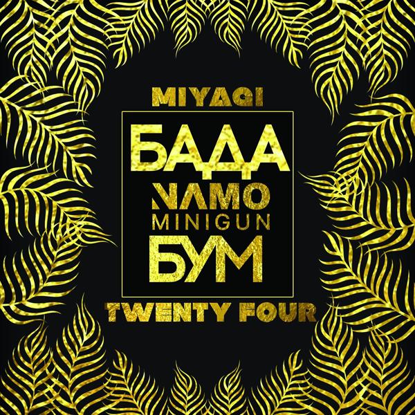 Трек Бада бум (feat. Miyagi, Twenty Four)