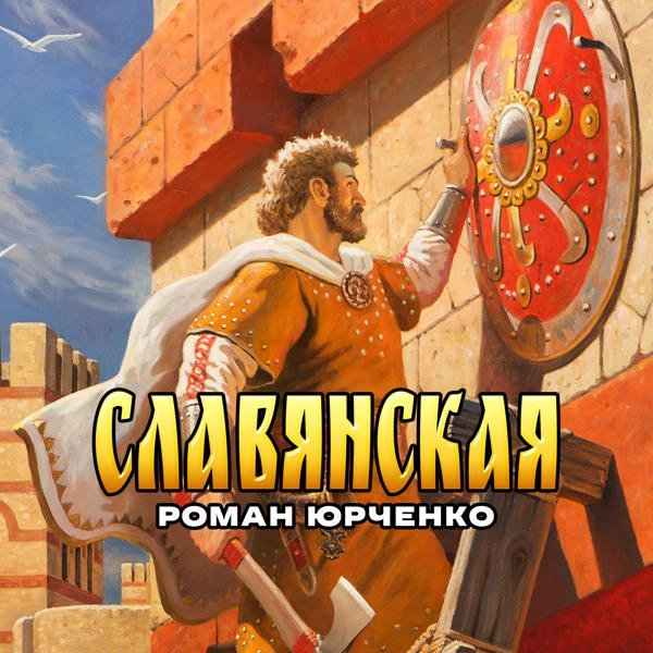 Трек Славянская