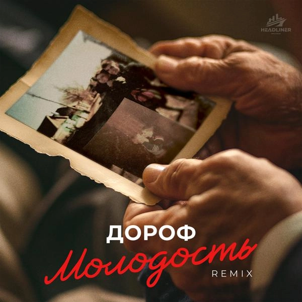 Трек Молодость remaster