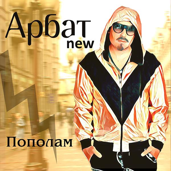 Трек Сон (feat. Romeo)