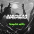 Обложка трека Mari - Закрытая вечеринка (Shvedxv Remix)