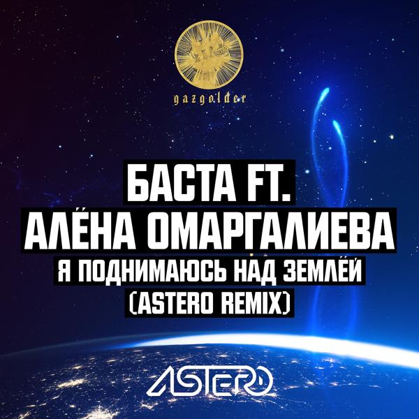 Трек Я поднимаюсь над землёй (Astero Club Remix)