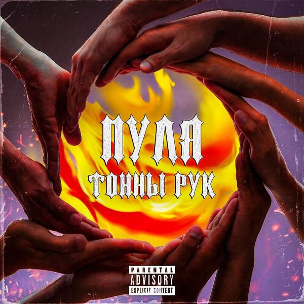 Трек Тонны Рук