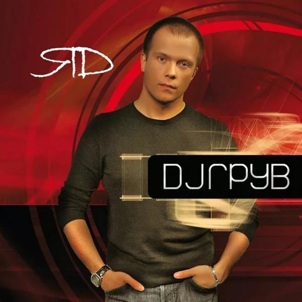 Трек Крутой DJ