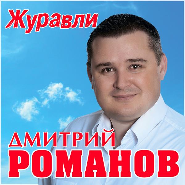 Трек Журавли