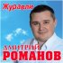 Обложка трека Дмитрий Романов - Журавли