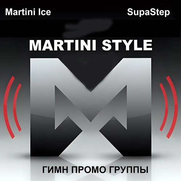 Трек Martini Style Promo_гимн промо группы