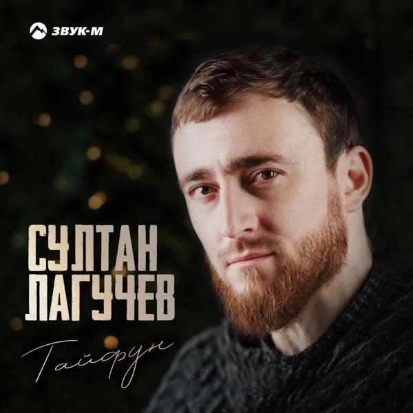 Трек Тайфун