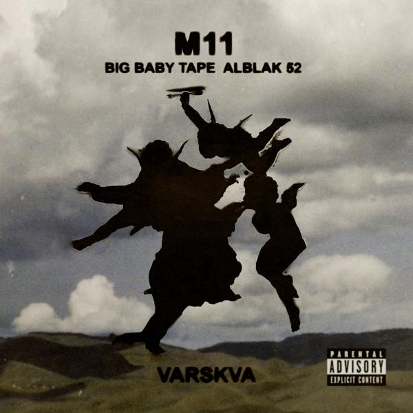 Трек M11