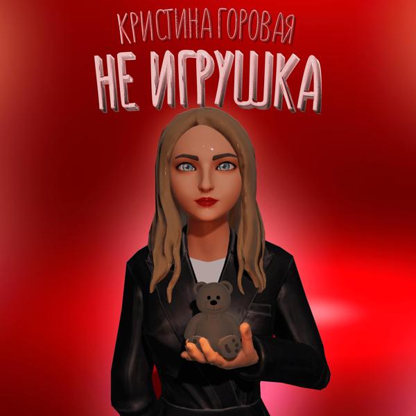 Трек Не игрушка