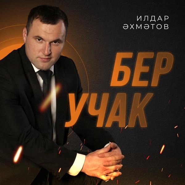 Трек Бер учак