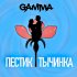 Обложка трека Gamma - Пестик тычинка