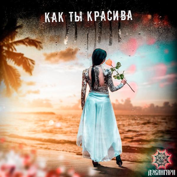 Трек Как ты красива