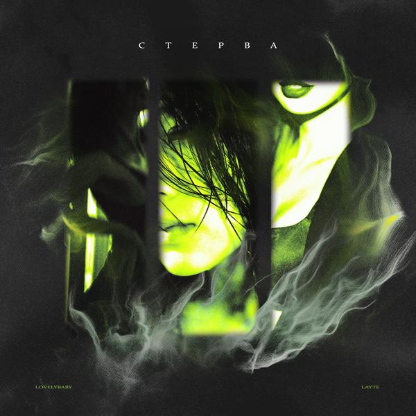 Трек Стерва (prod. by øttø)