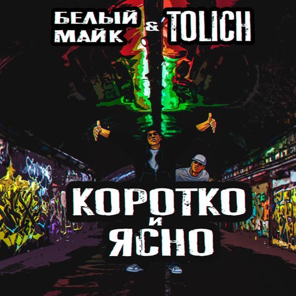 Трек Коротко и ясно (feat. Tolich)