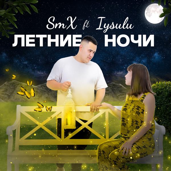 Трек Летние ночи (feat. Aysulu)