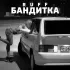 Обложка трека Ruff - Бандитка