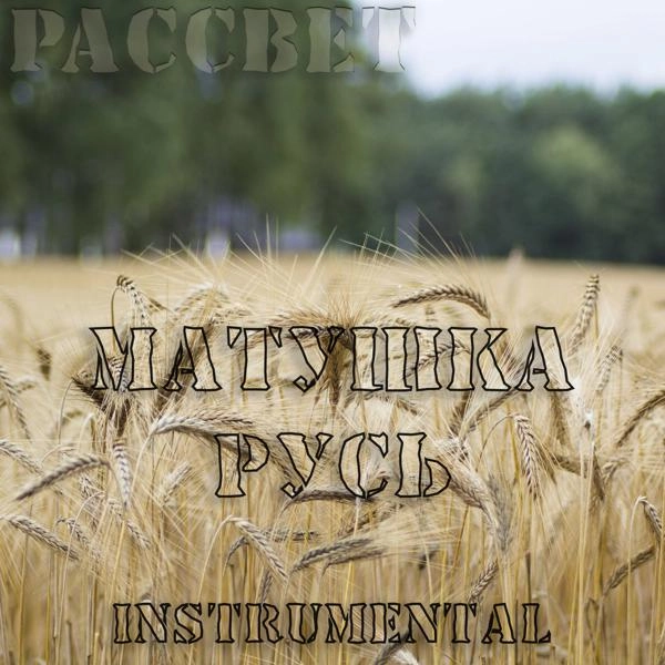 Трек Матушка Русь (Instrumental)