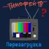 Обложка трека Тимофей Тв - Перезагрузка (skit)