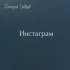 Обложка трека Дмитрий Гревцев - Инстаграм