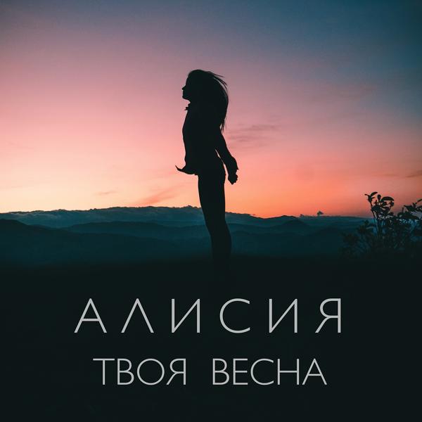 Трек Твоя весна