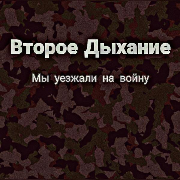 Трек Был на войне