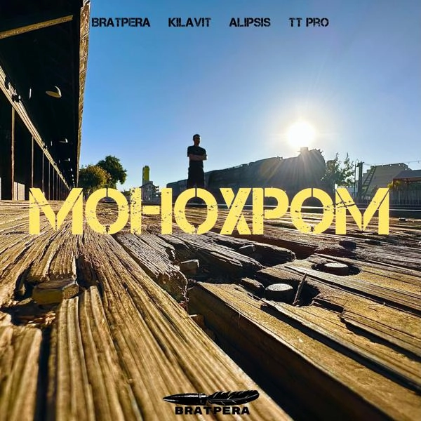 Трек Монохром