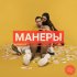 Обложка трека Иви Фрай - Манеры