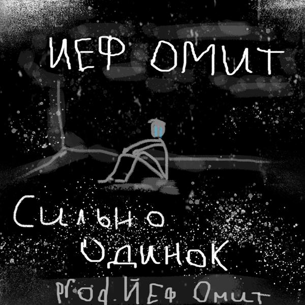 Трек Сильно одинок (prod. Йеф Омит)